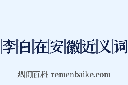李白在安徽近义词是什么意思的图片